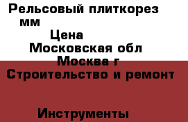 Рельсовый плиткорез 700мм MTX PROFESSIONAL 87689 › Цена ­ 4 000 - Московская обл., Москва г. Строительство и ремонт » Инструменты   